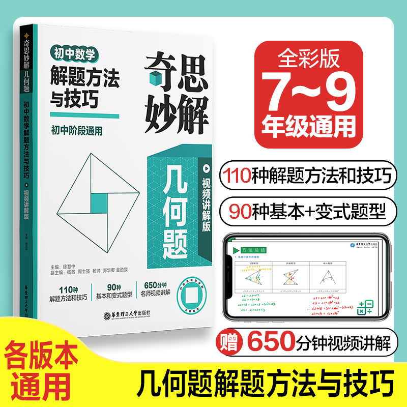 奇思妙解几何题:初中数学解题方法与技巧(视频讲解版)