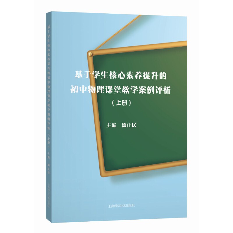 基于学生核心素养提升的初中物理课堂教学案例评析(上册)