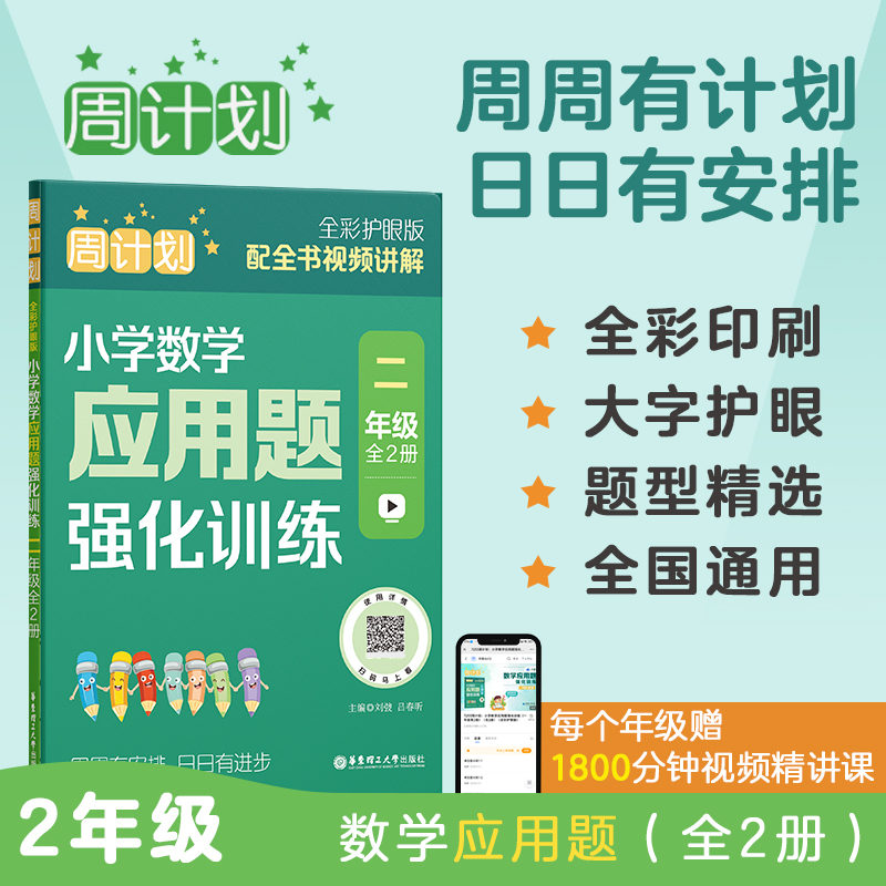 周计划:小学数学应用题强化训练(二年级)(全2册)(全彩护眼版)