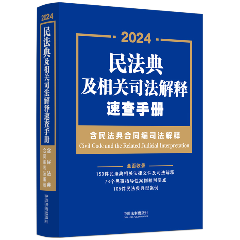 民法典及相关司法解释速查手册(含民法典合同编司法解释)