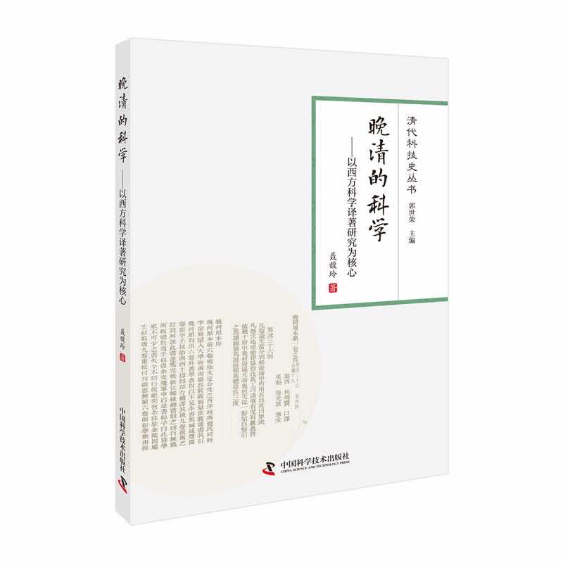 晚清的科学:以西方科学译著研究为核心