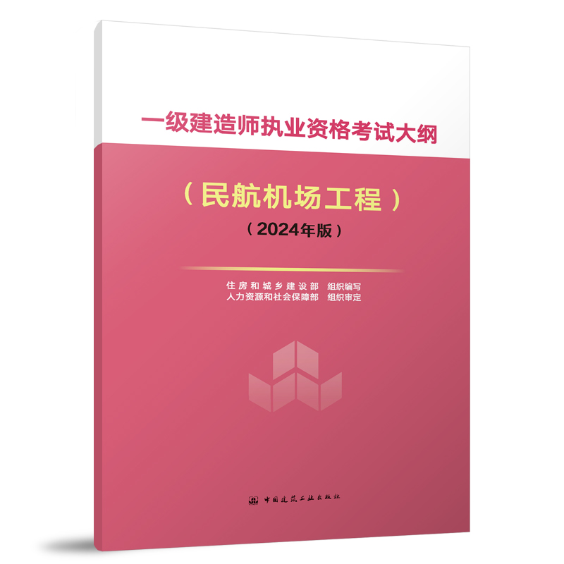 一级建造师执业资格考试大纲(民航机场工程)(2024年版)