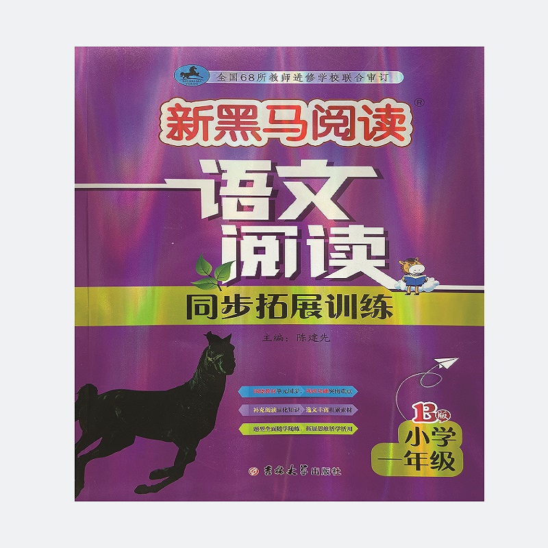 新黑马阅读 语文阅读同步拓展训练 小学一年级 B版