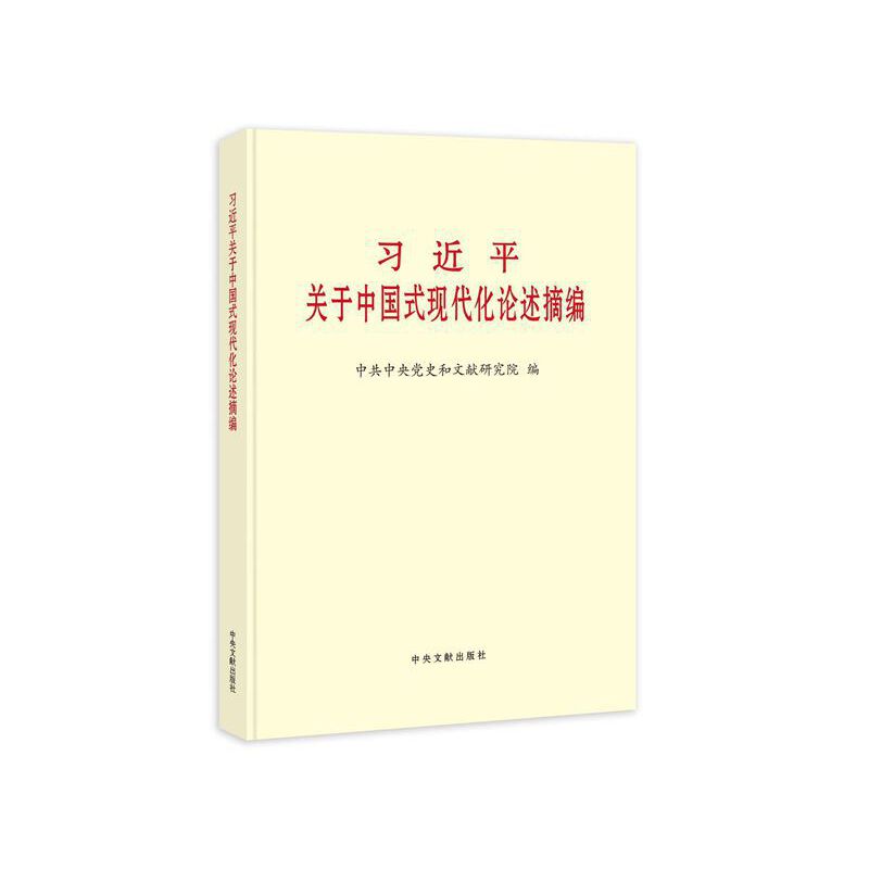 习近平关于中国现代化论述摘编  大字版