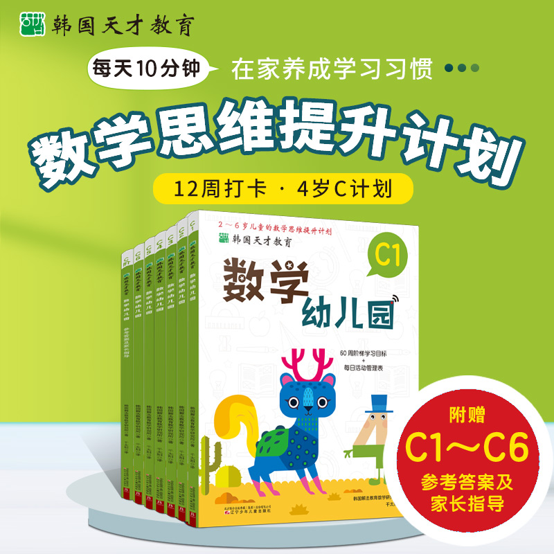 韩国天才教育:数学幼儿园C(全6册)