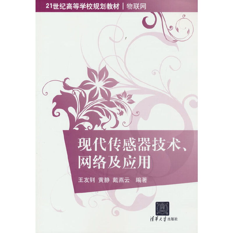 现代传感器技术、网络及应用