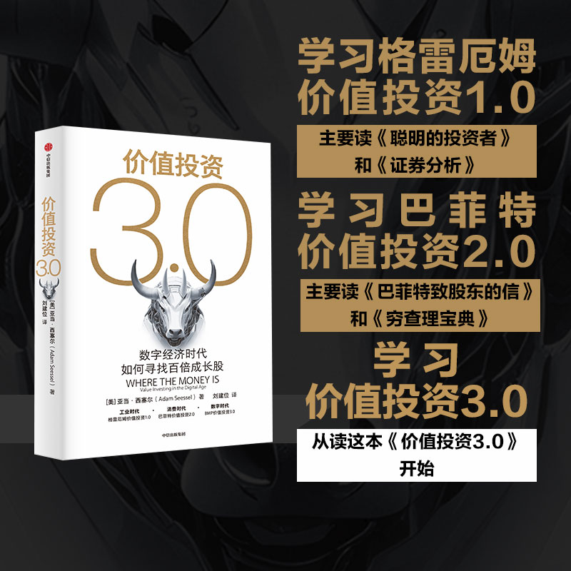 价值投资3.0:数字经济时代如何寻找百倍成长股