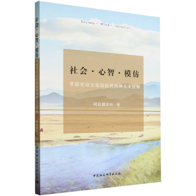 社会·心智·模仿-(草原史诗文化语法的两种人文诠释)