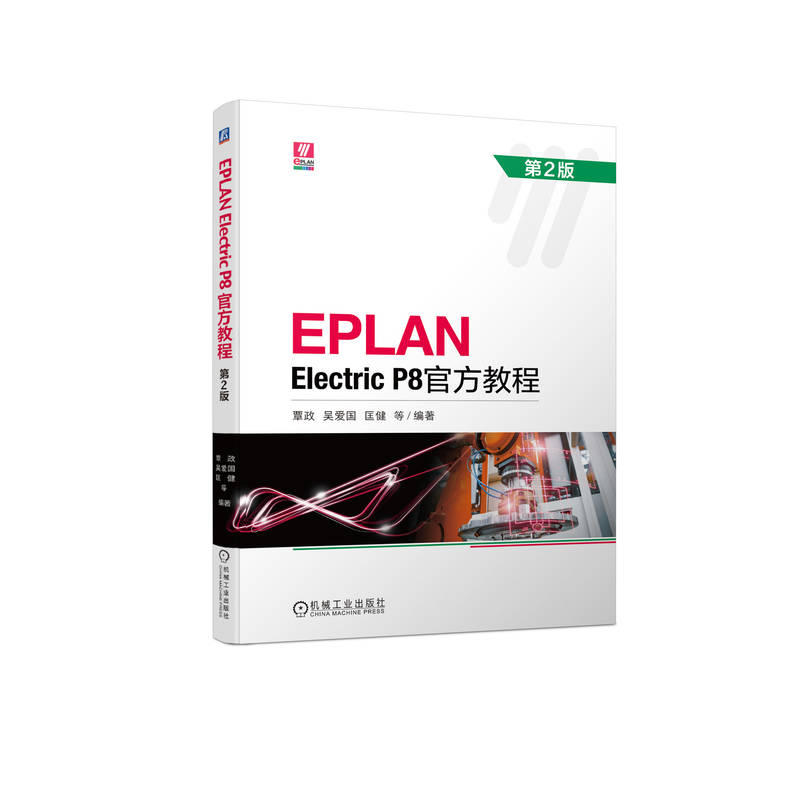 EPLAN ELECTRIC P8官方教程 第2版