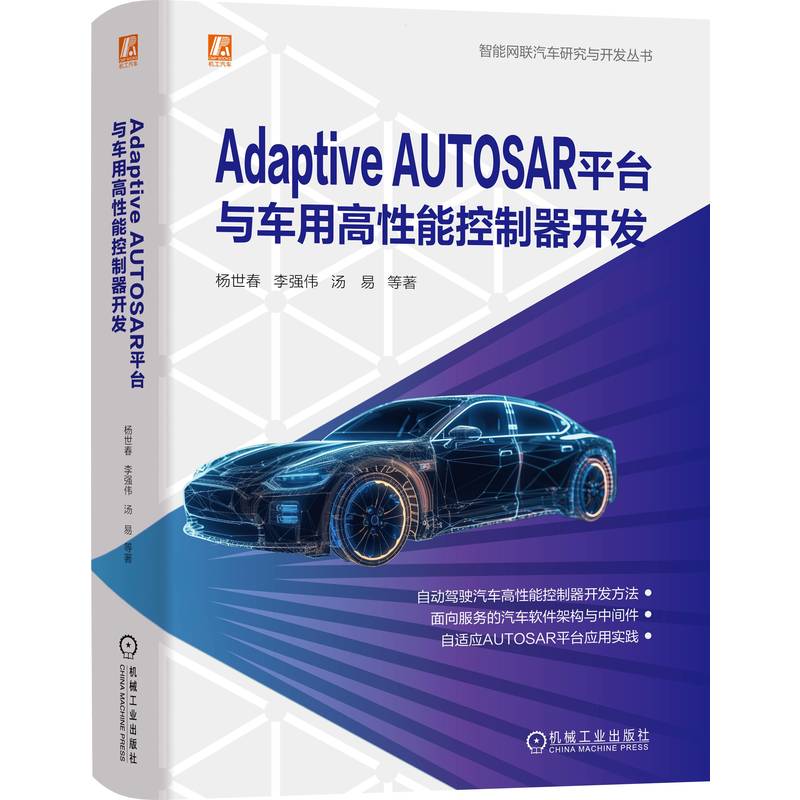 ADAPTIVE AUTOSAR平台与车用高性能控制器开发