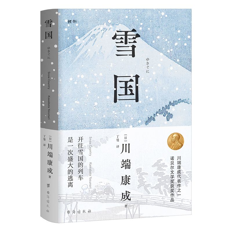 雪国(LB版)