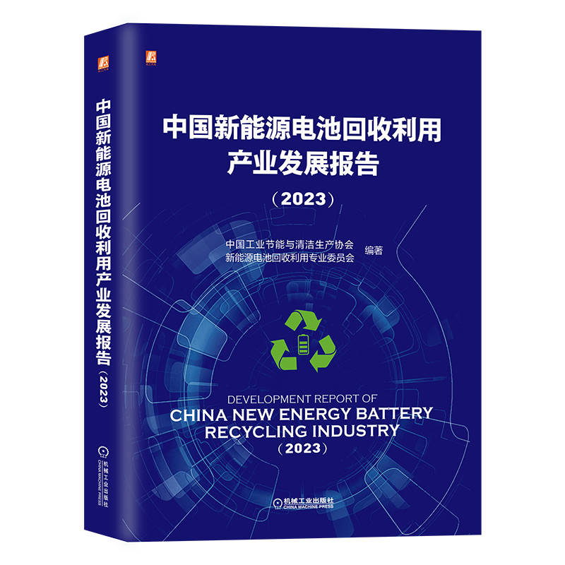 中国新能源电池回收利用产业发展报告(2023)