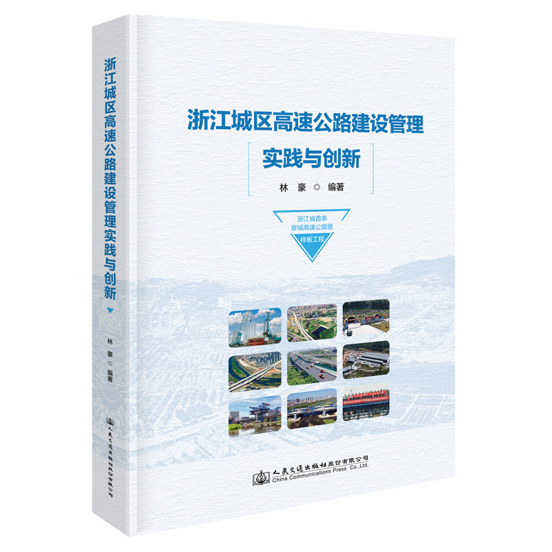 浙江城区高速公路建设管理实践与创新