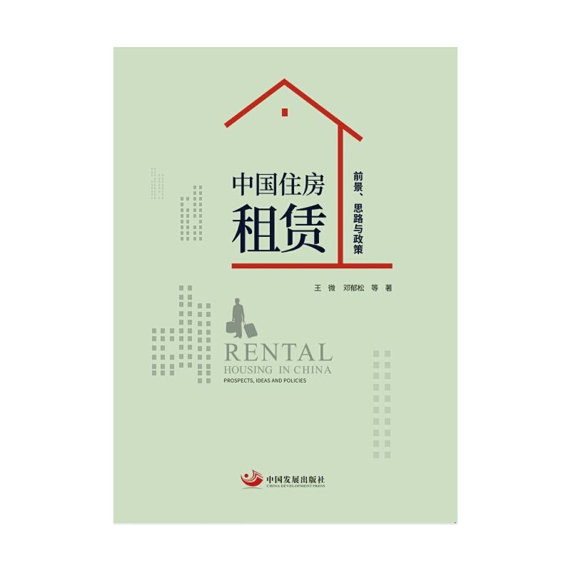 中国住房租赁:前景、思路与政策