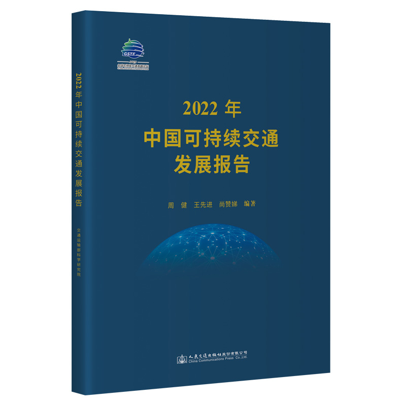 2022年中国可持续交通发展报告