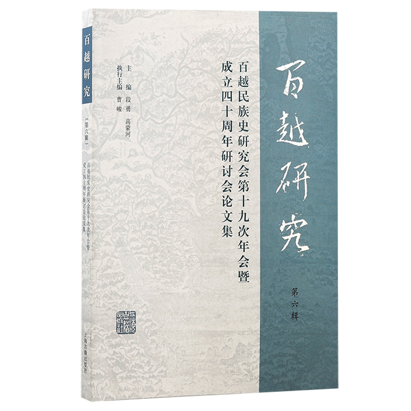 百越研究(第六辑):百越民族史研究会第十九次年会暨成立四十周年研讨会论文集