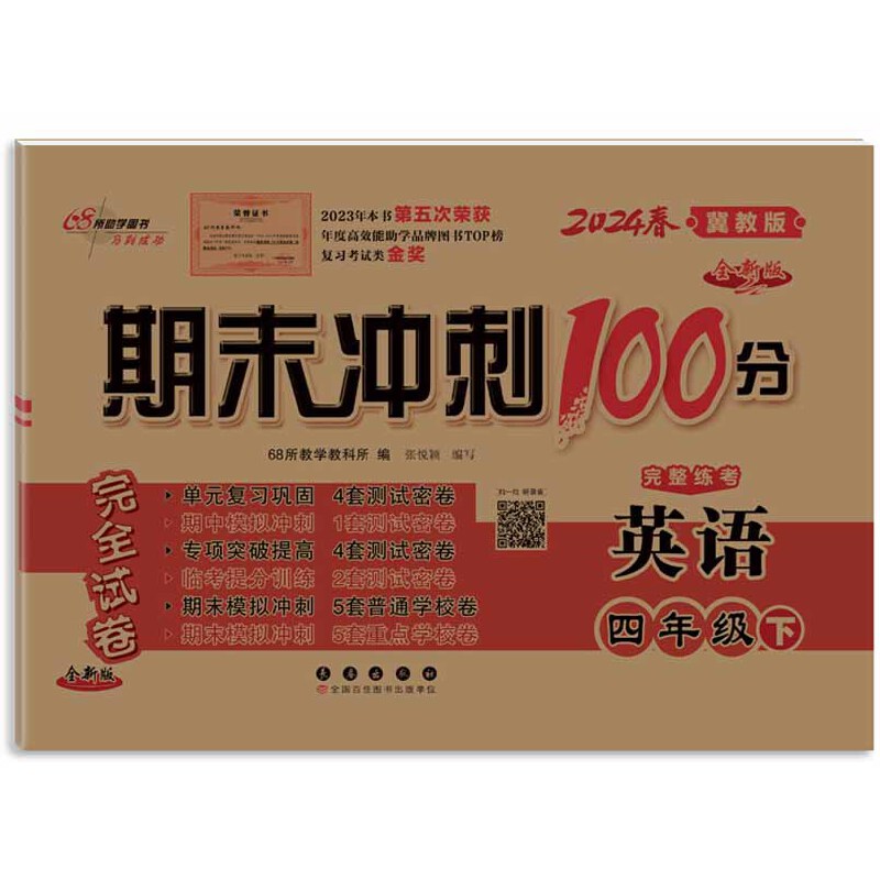 期末冲刺100分英语四年级24春(冀教版)全新版