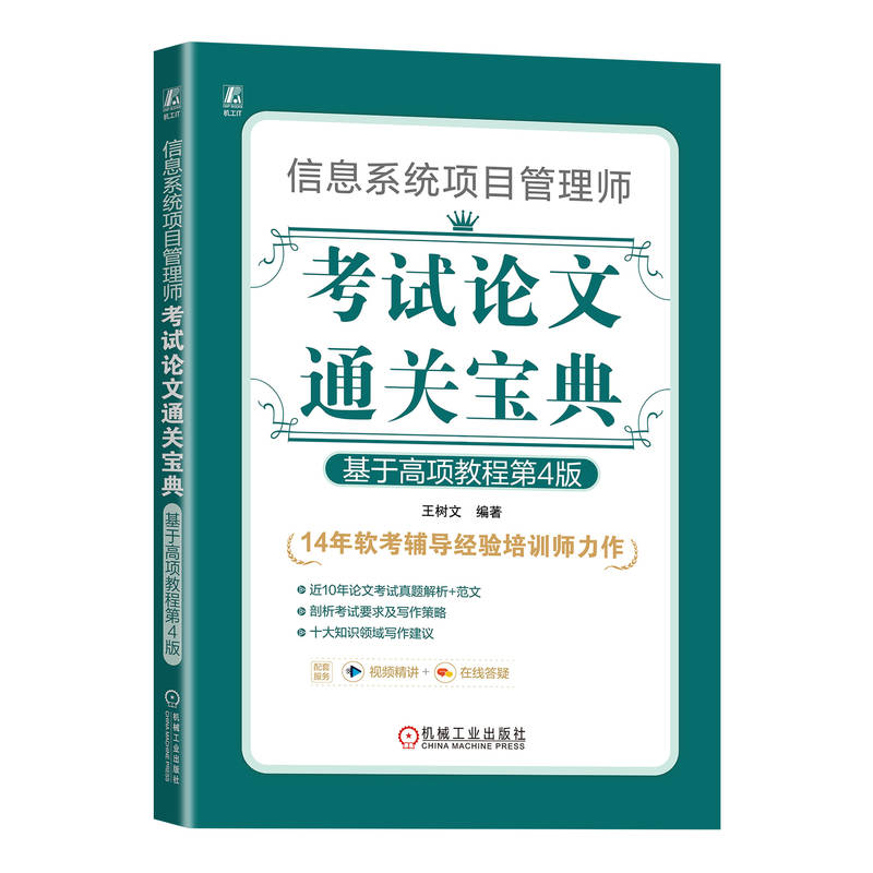 信息系统项目管理师考试论文通关宝典:基于高项教程第4版