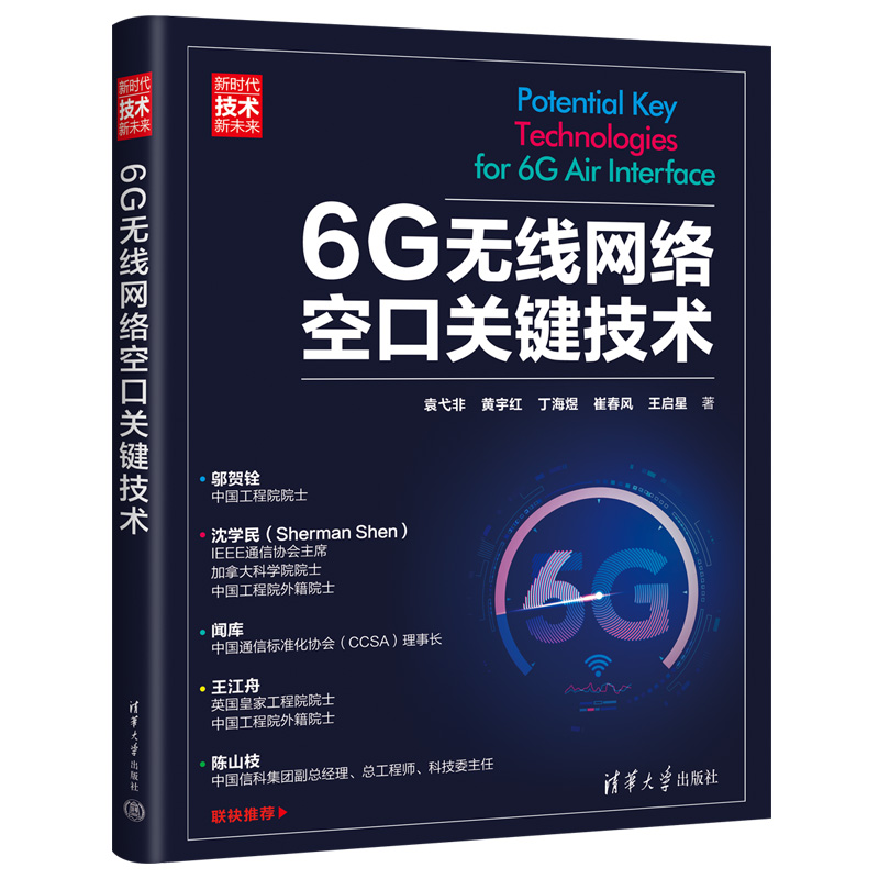 6G无线网络空口关键技术