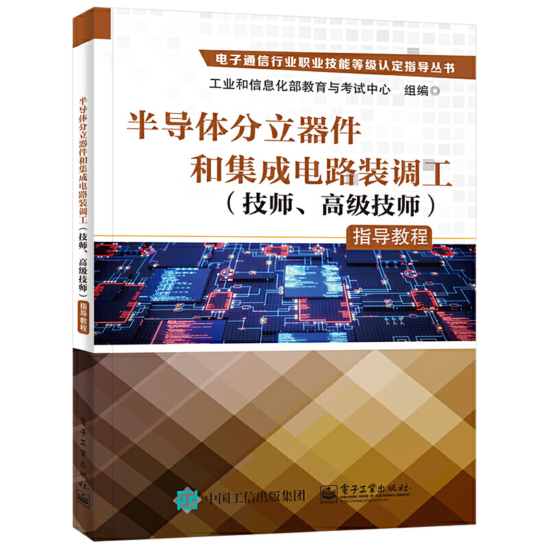 半导体分立器件和集成电路装调工(技师、高级技师)指导教程