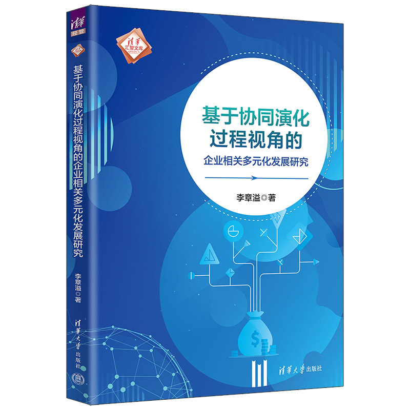 基于协同演化过程视角的企业相关多元化发展研究