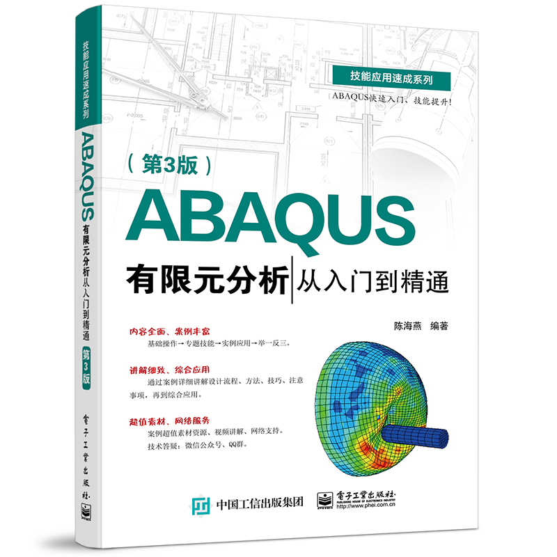 ABAQUS有限元分析从入门到精通(第3版)