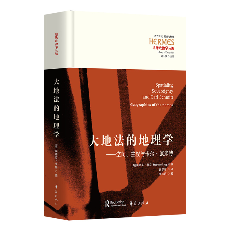 大地法的地理学:空间、主权与卡尔·施米特