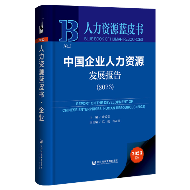 中国企业人力资源发展报告(2023)