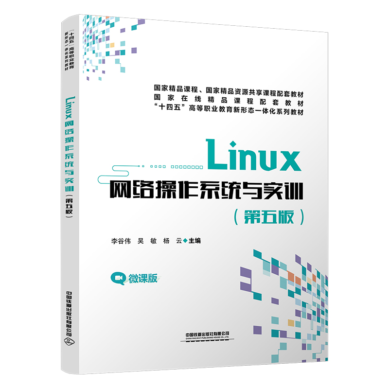 (高职高专)Linux网络操作系统与实务(第五版)