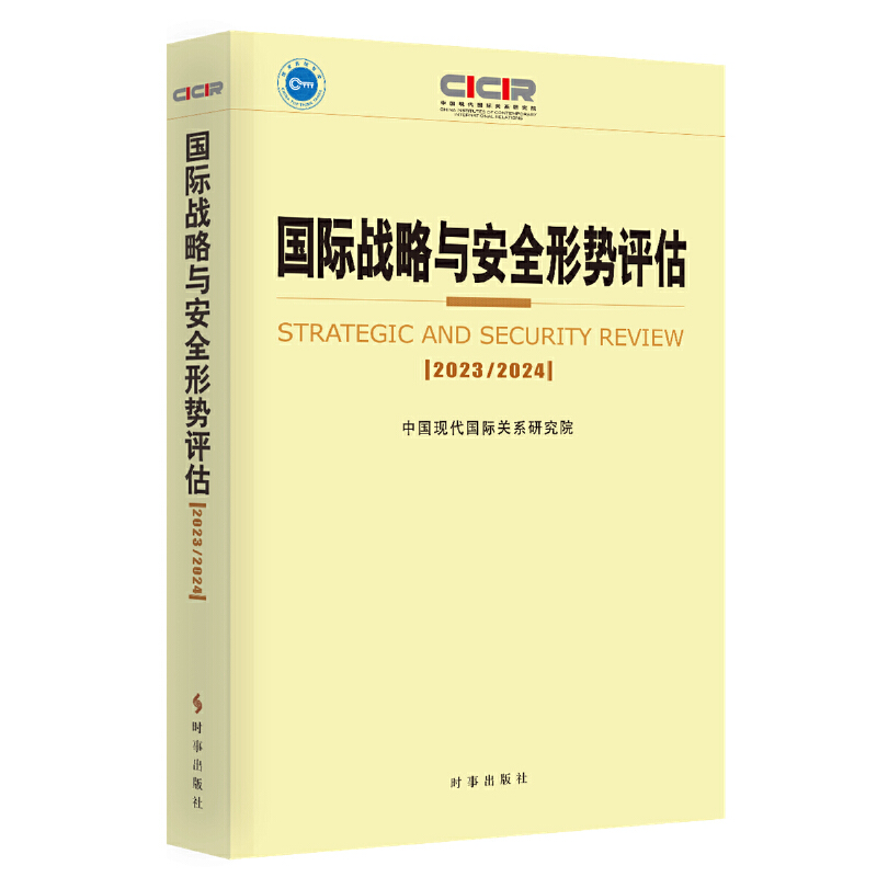 国际战略与安全形势评估.2023-2024