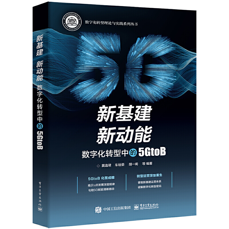 新基建 新动能:数字化转型中的5GTOB