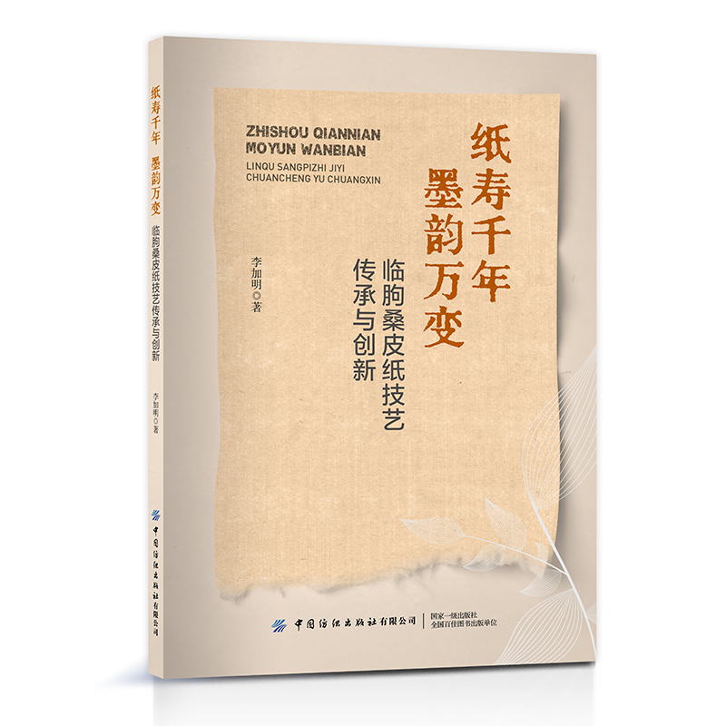 纸寿千年 墨韵万变:临朐桑皮纸技艺传承与创新