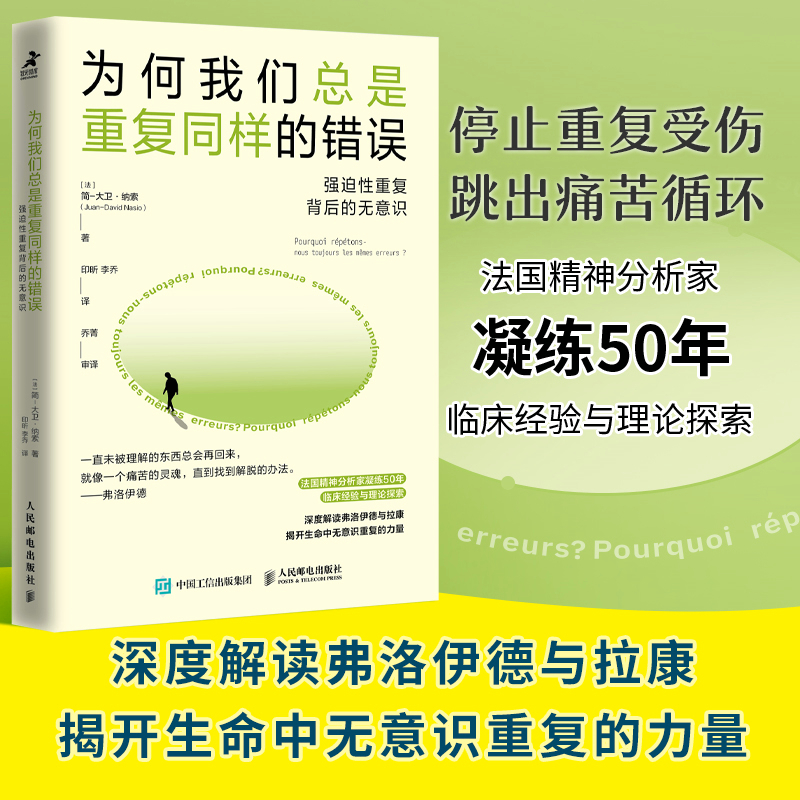 为何我们总是重复同样的错误:强迫性重复背后的无意识