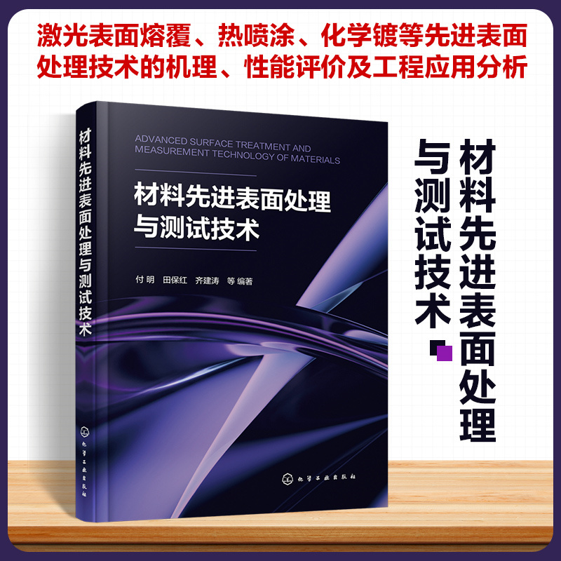 材料先进表面处理与测试技术