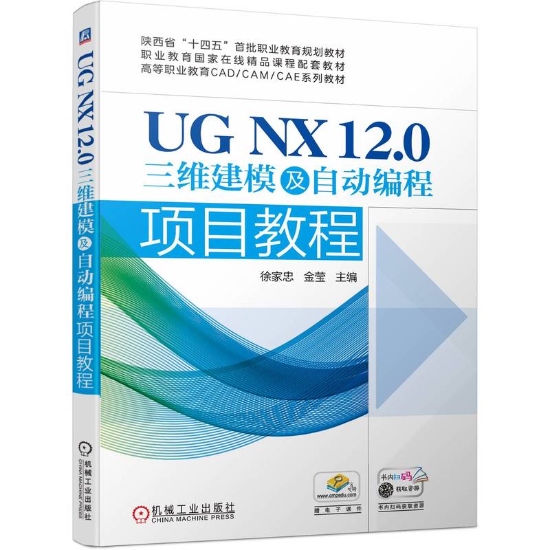 UG NX 12.0三维建模及自动编程项目教程