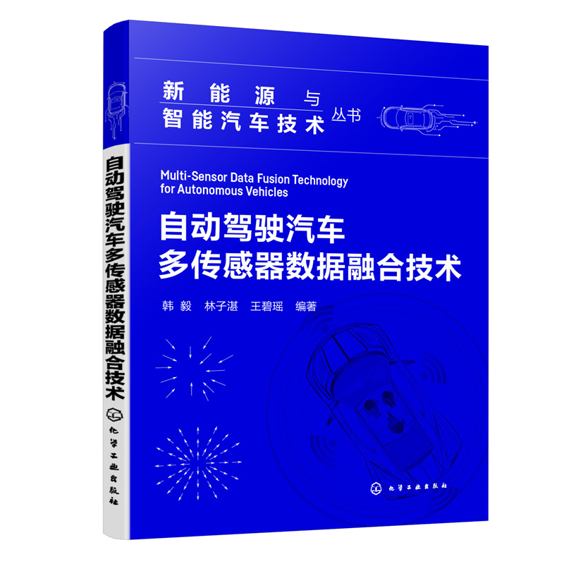 新能源与智能汽车技术丛书--自动驾驶汽车多传感器数据融合技术