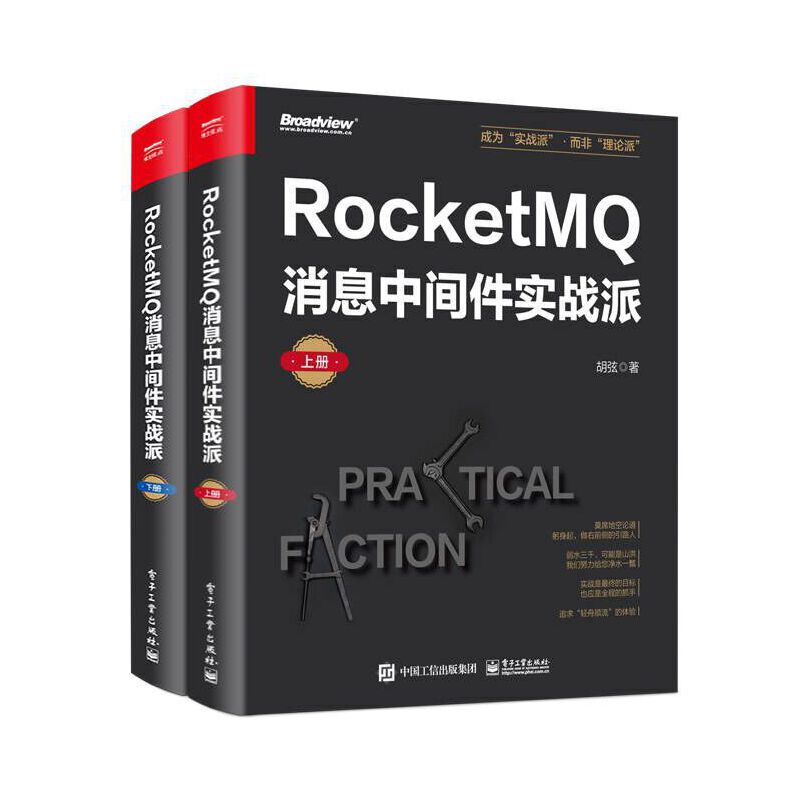 ROCKETMQ消息中间件实战派(上下册)