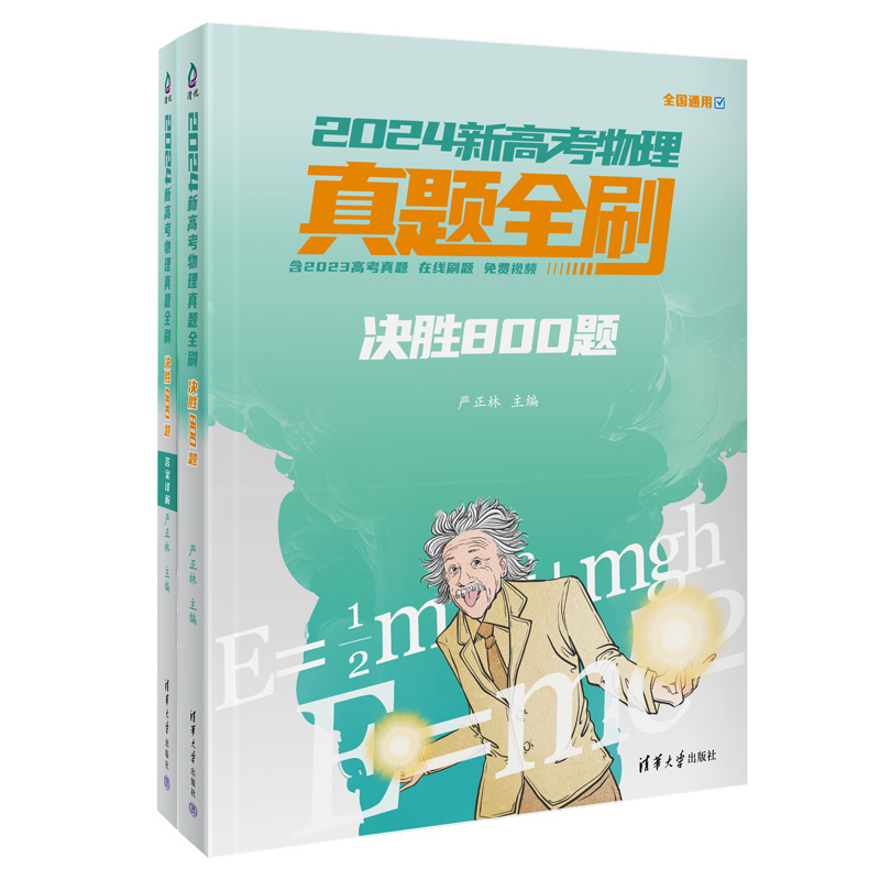 2024新高考物理真题全刷:决胜800题