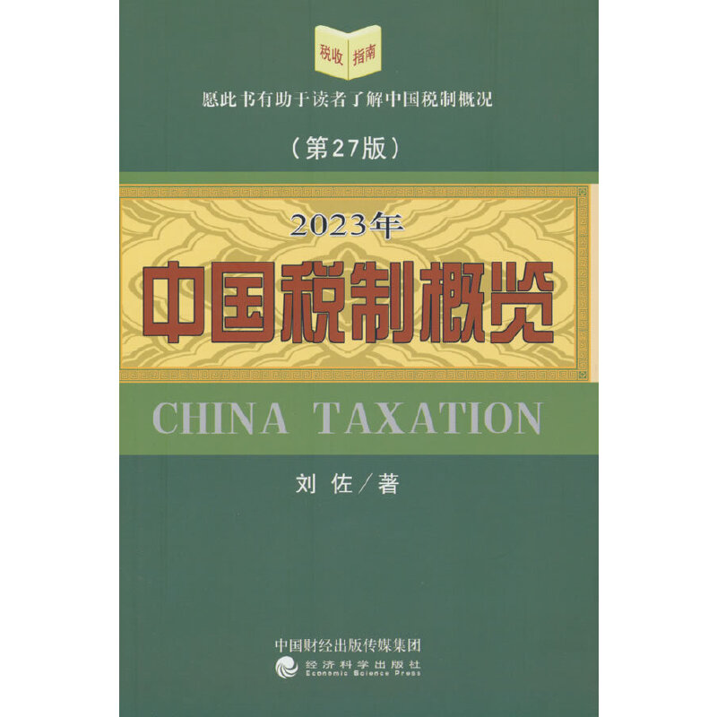 2023年中国税制概览(第27版)
