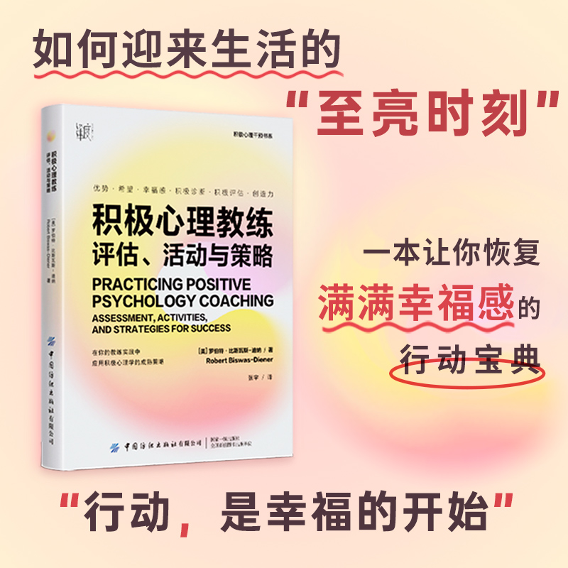 积极心理教练:评估、活动与策略