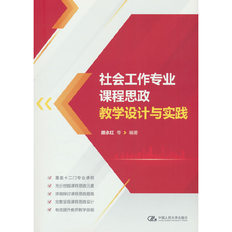 社会工作专业课程思政教学设计与实践