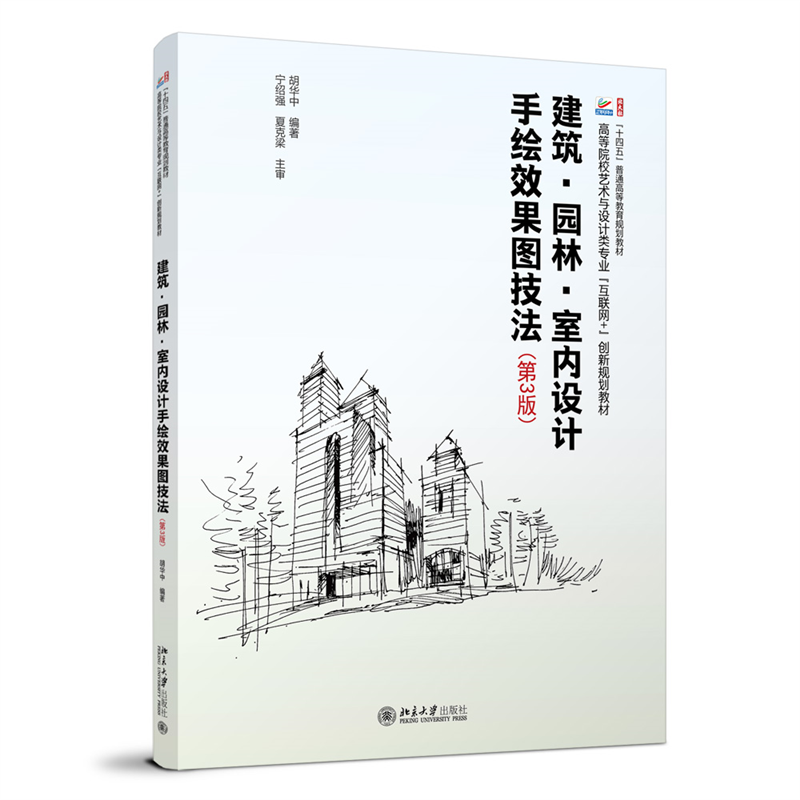 建筑·园林·室内设计手绘效果图技法(第3版)