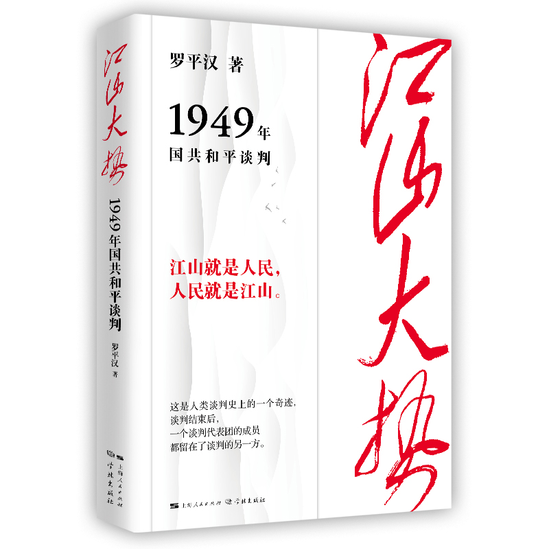 江山大势——1949年国共和平谈判