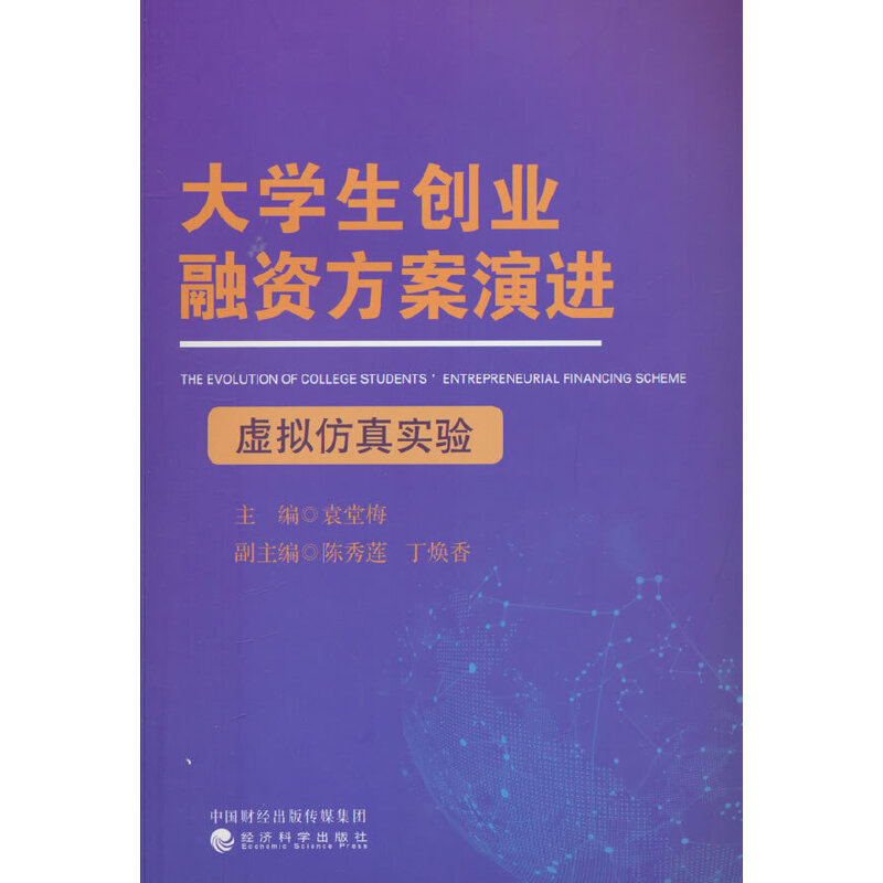 大学生创业融资方案演进虚拟仿真实验