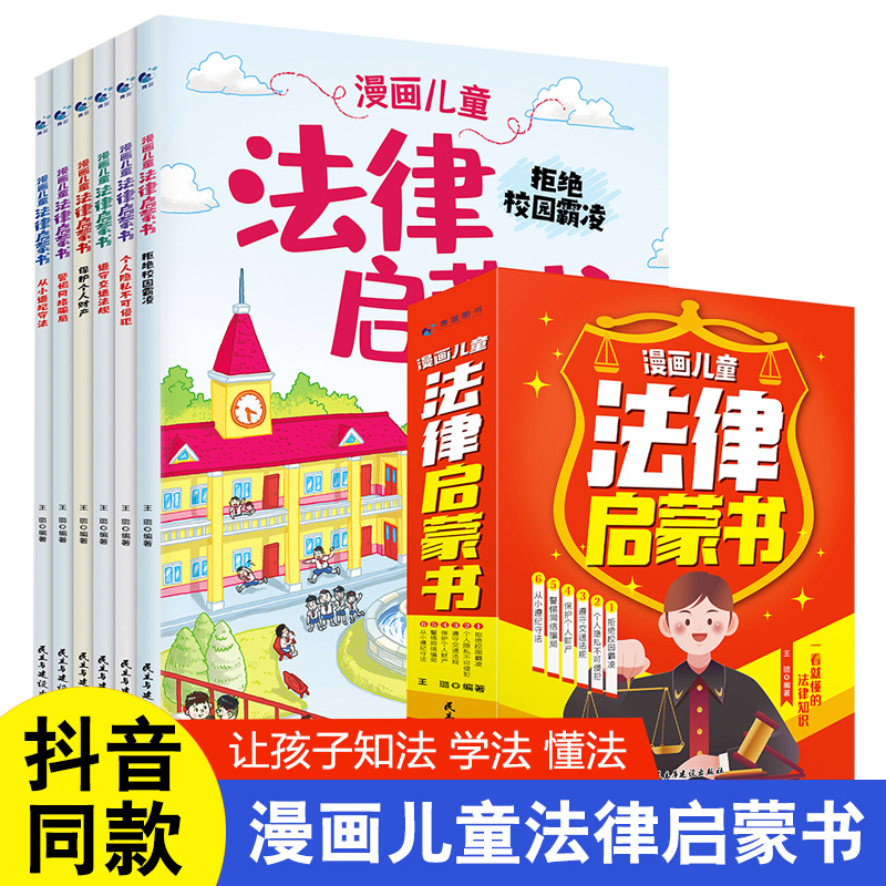 漫画儿童法律启蒙书(全6册)