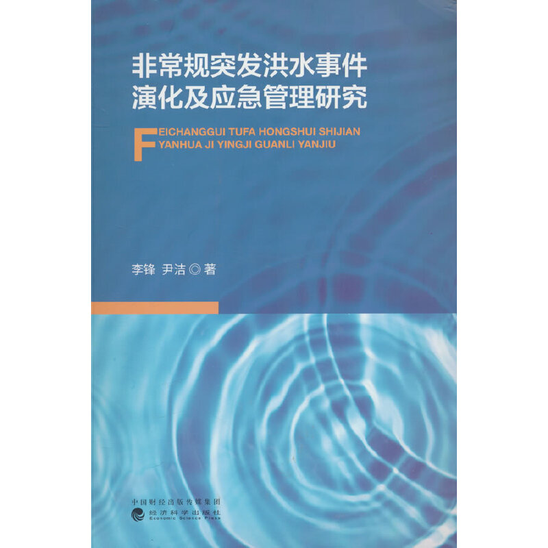 非常规突发洪水事件演化及应急管理研究