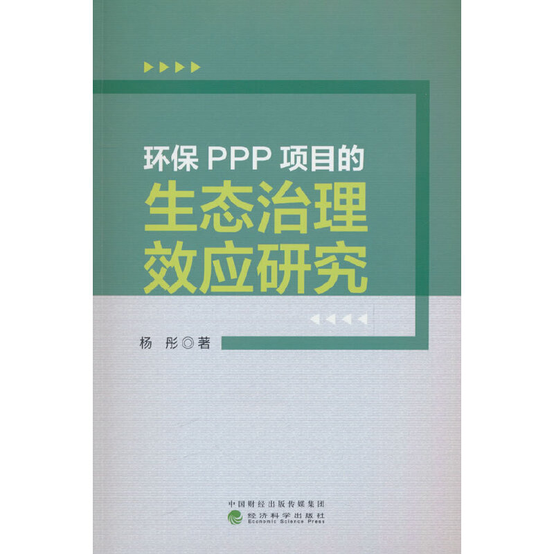 环保PPP项目的生态治理效应研究