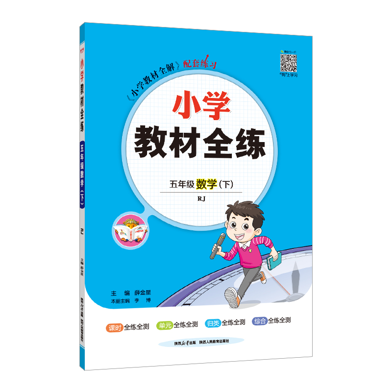 (线上用)AH课标数学5下(人教版)/教材全练