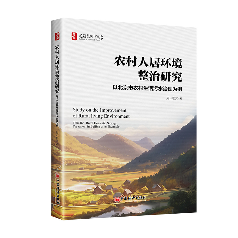 农村人居环境整治研究:以北京市农村生活污水治理为例