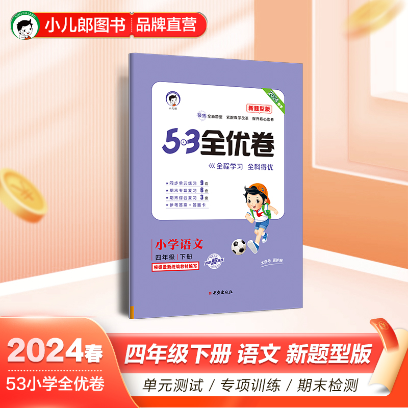 AH课标语文4下(人教版)/5.3小学全优卷(新题型)(仅供电商)